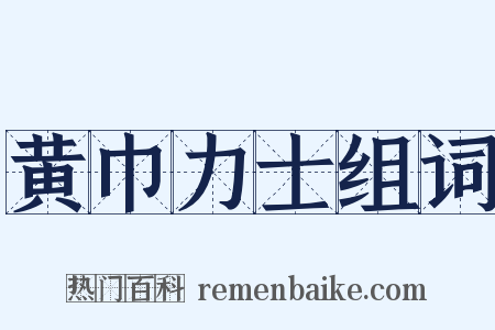 黄巾力士组词是什么意思的图片